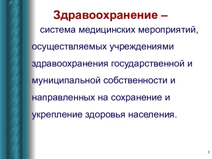 Здравоохранение – система медицинских мероприятий, осуществляемых учреждениями здравоохранения государственной и муниципальной