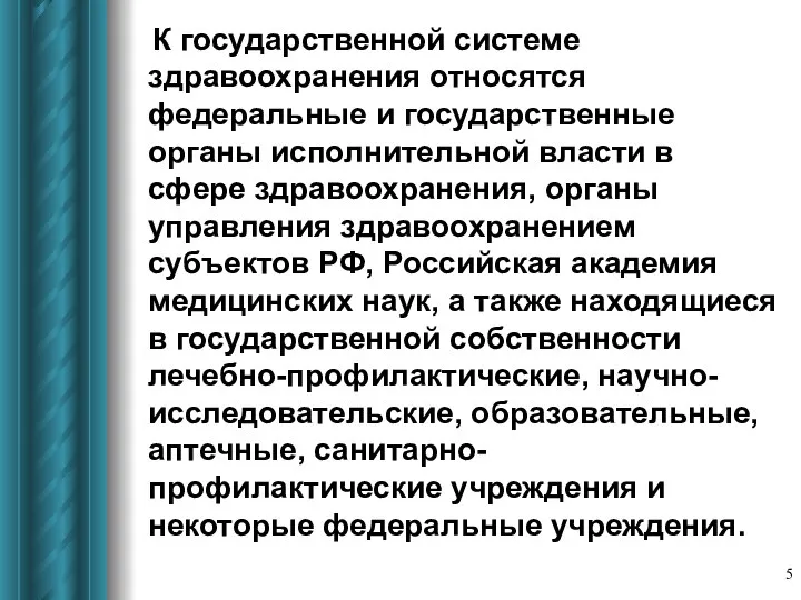 К государственной системе здравоохранения относятся федеральные и государственные органы исполнительной власти