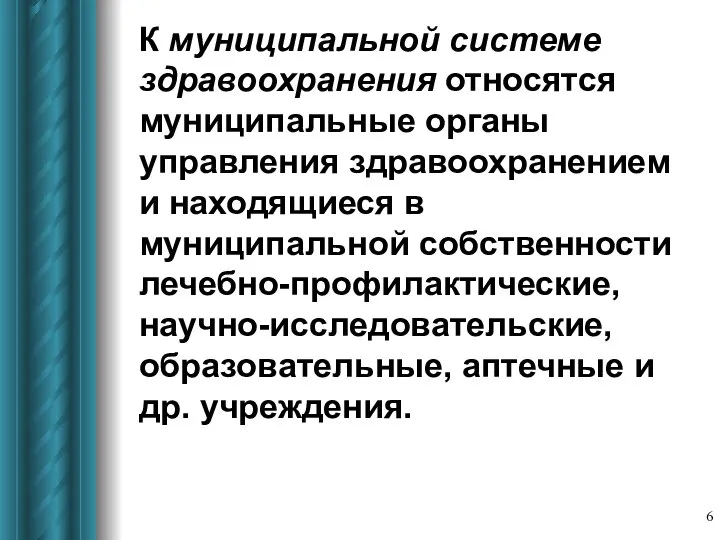 К муниципальной системе здравоохранения относятся муниципальные органы управления здравоохранением и находящиеся