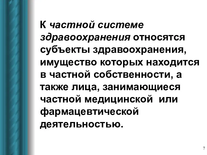 К частной системе здравоохранения относятся субъекты здравоохранения, имущество которых находится в