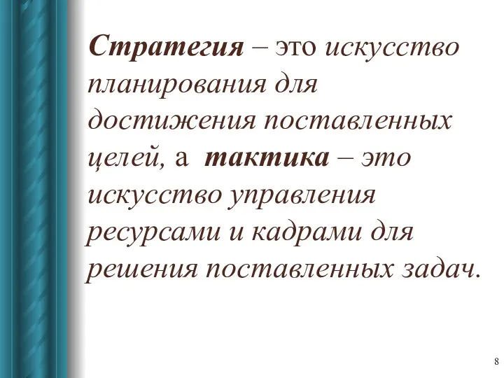 Стратегия – это искусство планирования для достижения поставленных целей, а тактика