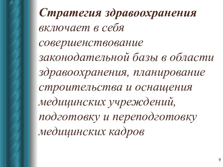 Стратегия здравоохранения включает в себя совершенствование законодательной базы в области здравоохранения,