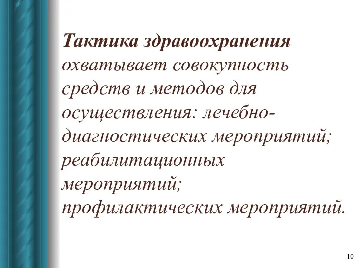 Тактика здравоохранения охватывает совокупность средств и методов для осуществления: лечебно-диагностических мероприятий; реабилитационных мероприятий; профилактических мероприятий.