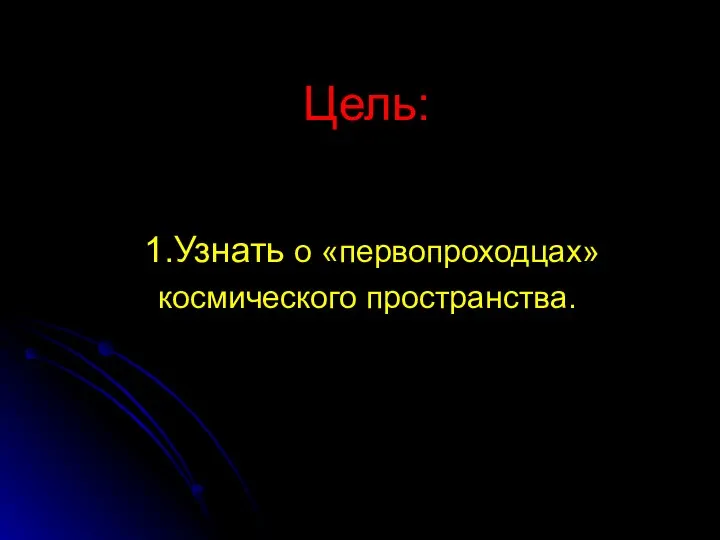 Цель: 1.Узнать о «первопроходцах» космического пространства.