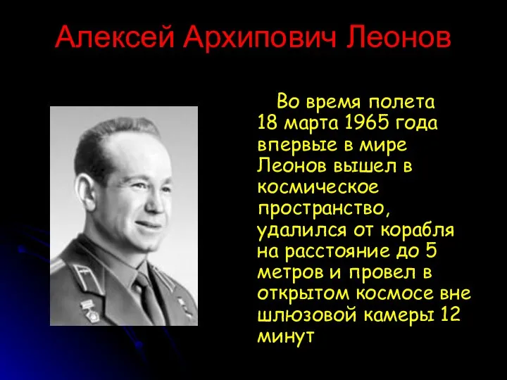 Алексей Архипович Леонов Во время полета 18 марта 1965 года впервые