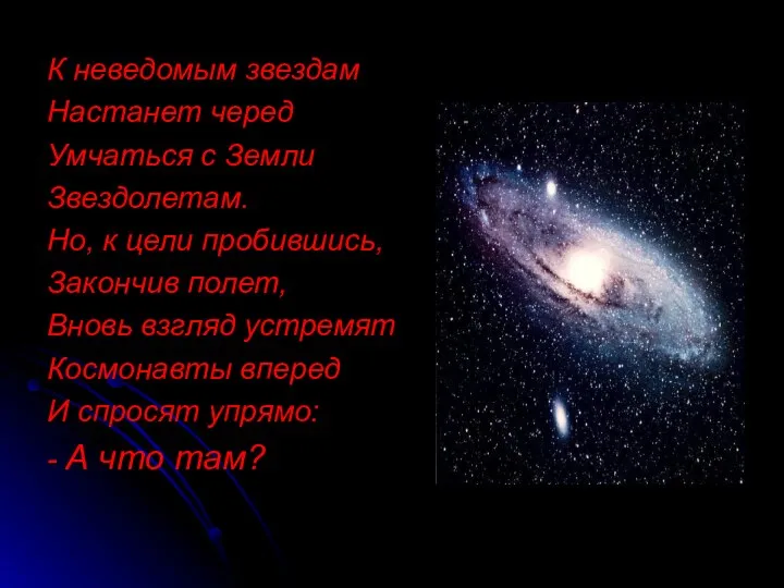 К неведомым звездам Настанет черед Умчаться с Земли Звездолетам. Но, к