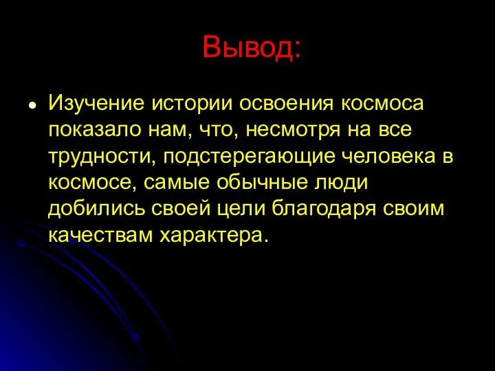 Вывод: Изучение истории освоения космоса показало нам, что, несмотря на все