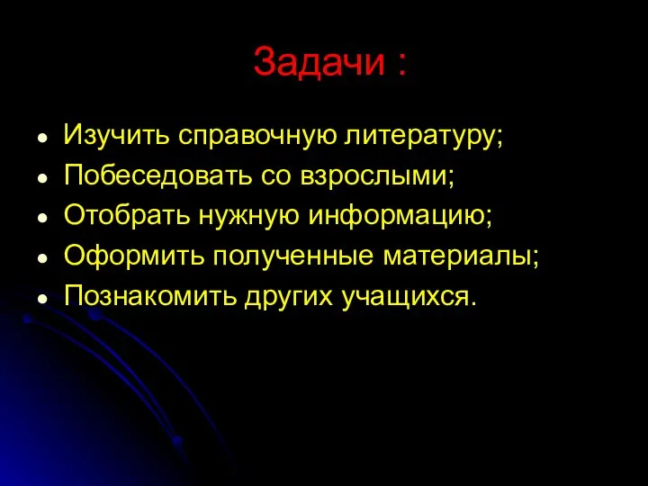 Задачи : Изучить справочную литературу; Побеседовать со взрослыми; Отобрать нужную информацию;