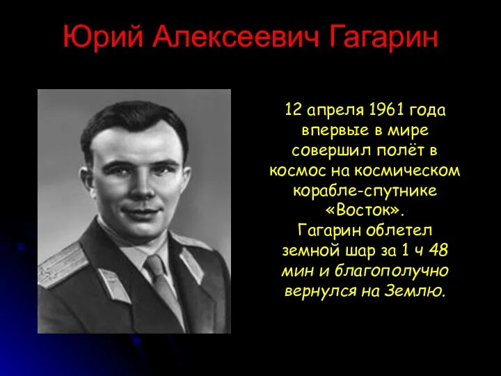 Юрий Алексеевич Гагарин 12 апреля 1961 года впервые в мире совершил