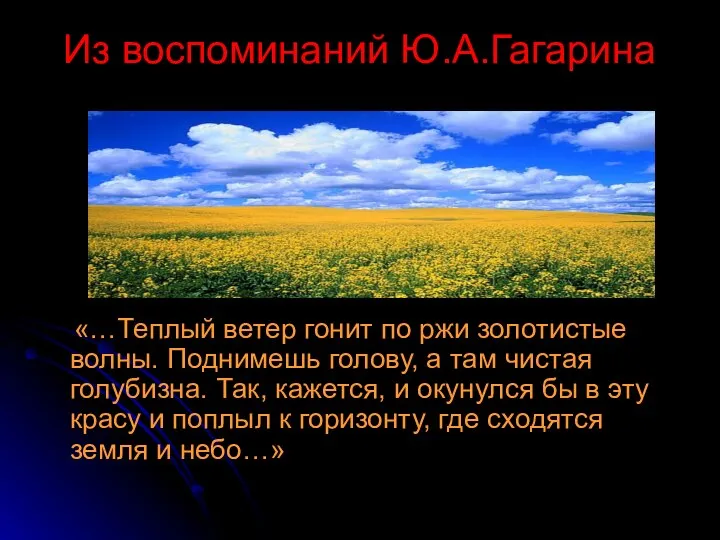 Из воспоминаний Ю.А.Гагарина «…Теплый ветер гонит по ржи золотистые волны. Поднимешь