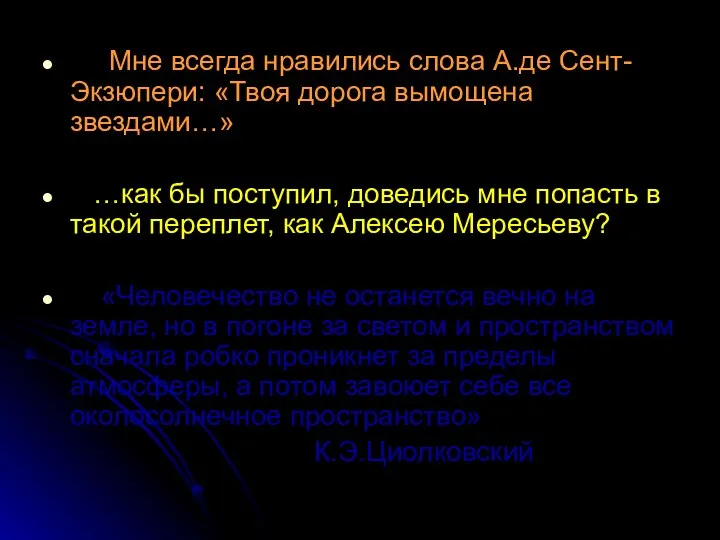 Мне всегда нравились слова А.де Сент-Экзюпери: «Твоя дорога вымощена звездами…» …как