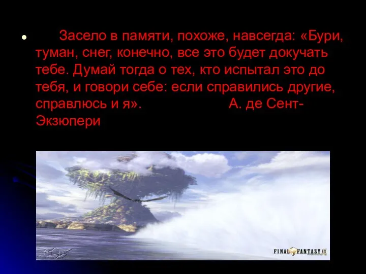 Засело в памяти, похоже, навсегда: «Бури, туман, снег, конечно, все это