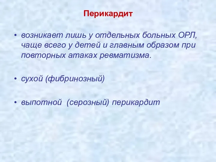 Перикардит возникает лишь у отдельных больных ОРЛ, чаще всего у детей