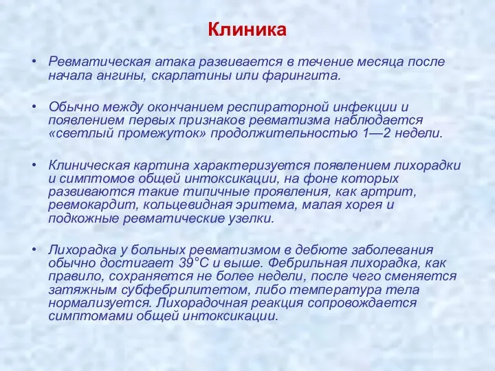 Клиника Ревматическая атака развивается в течение месяца после начала ангины, скарлатины