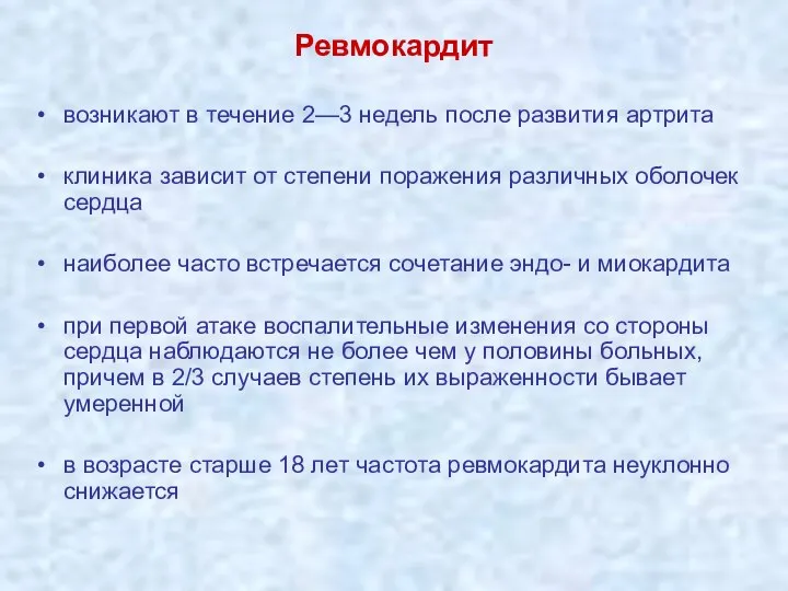 Ревмокардит возникают в течение 2—3 недель после развития артрита клиника зависит