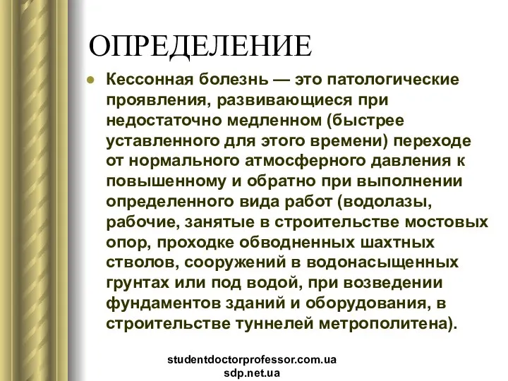 ОПРЕДЕЛЕНИЕ Кессонная болезнь — это патологические проявления, развивающиеся при недостаточно медленном