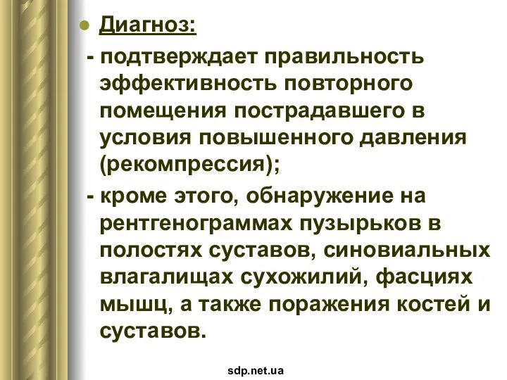 Диагноз: - подтверждает правильность эффективность повторного помещения пострадавшего в условия повышенного