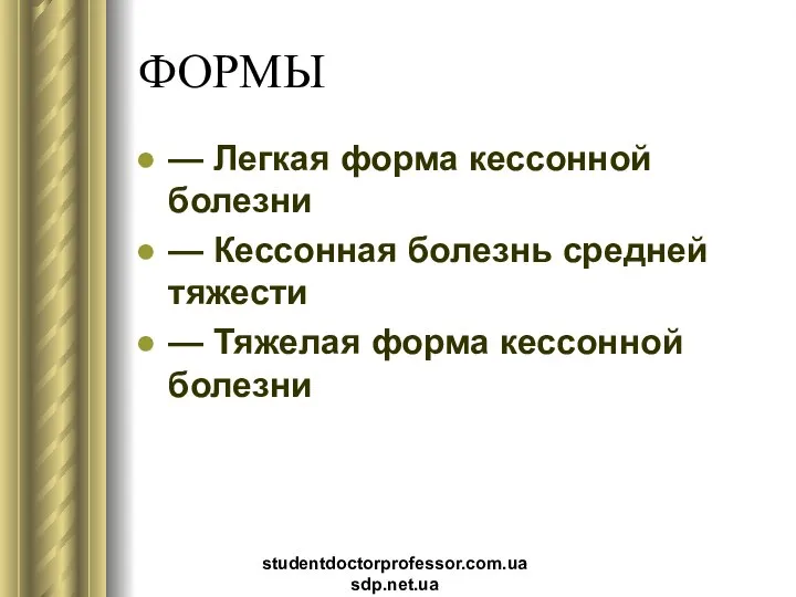 ФОРМЫ — Легкая форма кессонной болезни — Кессонная болезнь средней тяжести