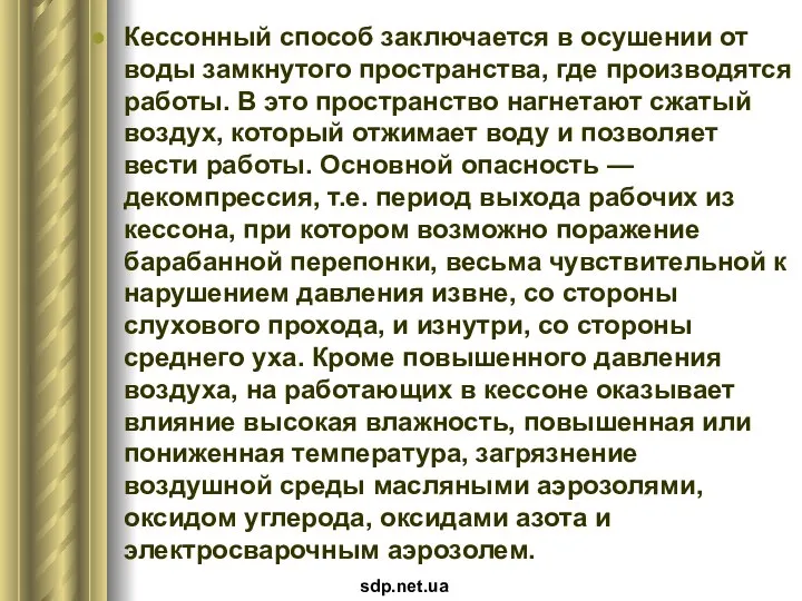 Кессонный способ заключается в осушении от воды замкнутого пространства, где производятся