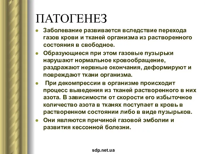 ПАТОГЕНЕЗ Заболевание развивается вследствие перехода газов крови и тканей организма из