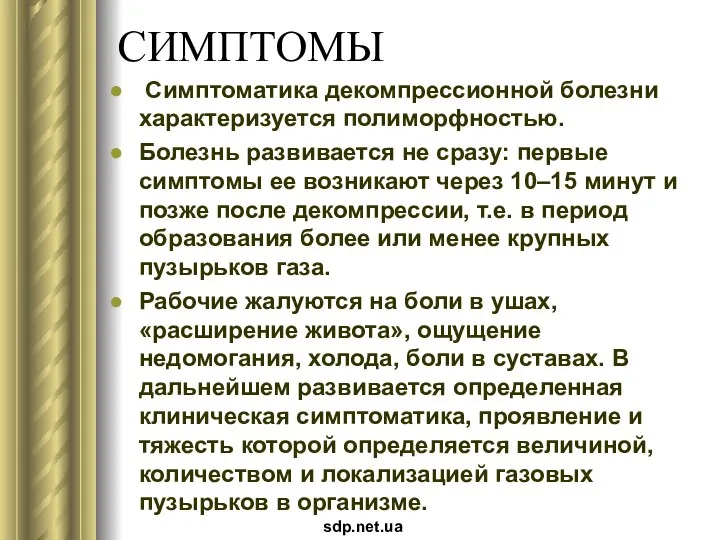 СИМПТОМЫ Симптоматика декомпрессионной болезни характеризуется полиморфностью. Болезнь развивается не сразу: первые