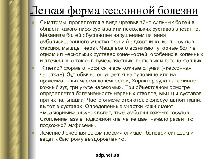 Легкая форма кессонной болезни Симптомы: проявляется в виде чрезвычайно сильных болей