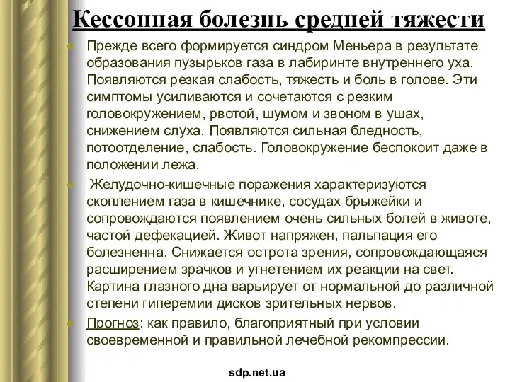 Кессонная болезнь средней тяжести Прежде всего формируется синдром Меньера в результате