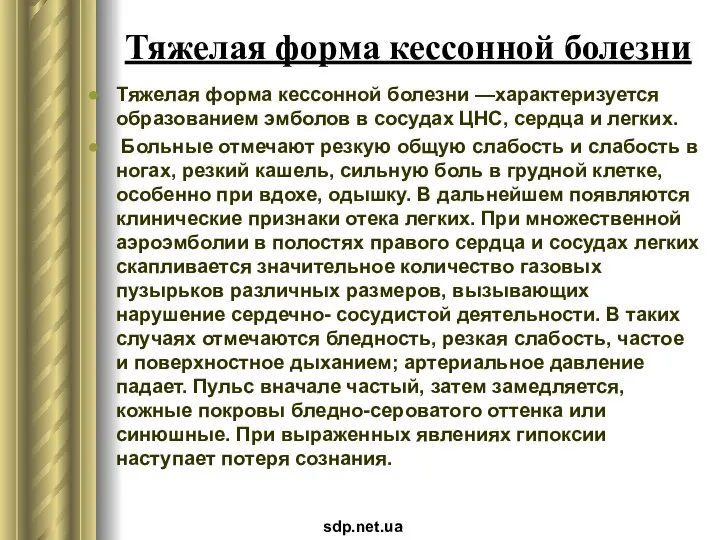 Тяжелая форма кессонной болезни Тяжелая форма кессонной болезни —характеризуется образованием эмболов