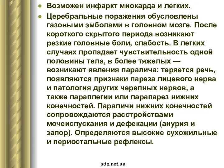 Возможен инфаркт миокарда и легких. Церебральные поражения обусловлены газовыми эмболами в