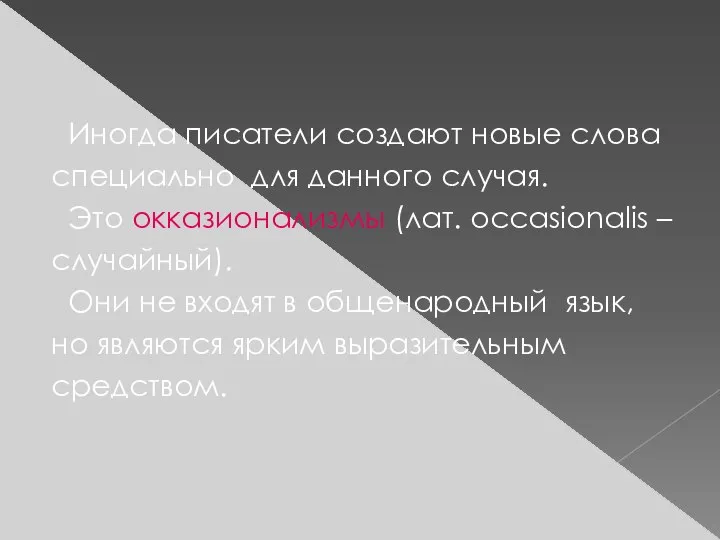 Иногда писатели создают новые слова специально для данного случая. Это окказионализмы