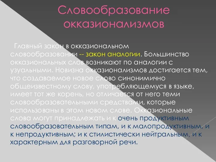 Словообразование окказионализмов Главный закон в окказиональном словообразовании -- закон аналогии. Большинство