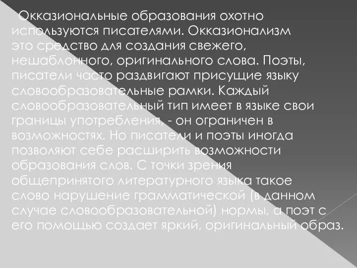 Окказиональные образования охотно используются писателями. Окказионализм это средство для создания свежего,