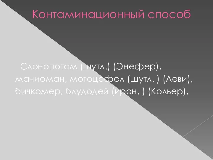 Контаминационный способ Слонопотам (шутл.) (Энефер), маниоман, мотоцефал (шутл. ) (Леви), бичкомер, блудодей (ирон. ) (Кольер).