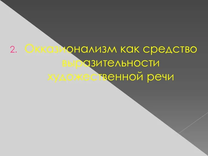 Окказионализм как средство выразительности художественной речи