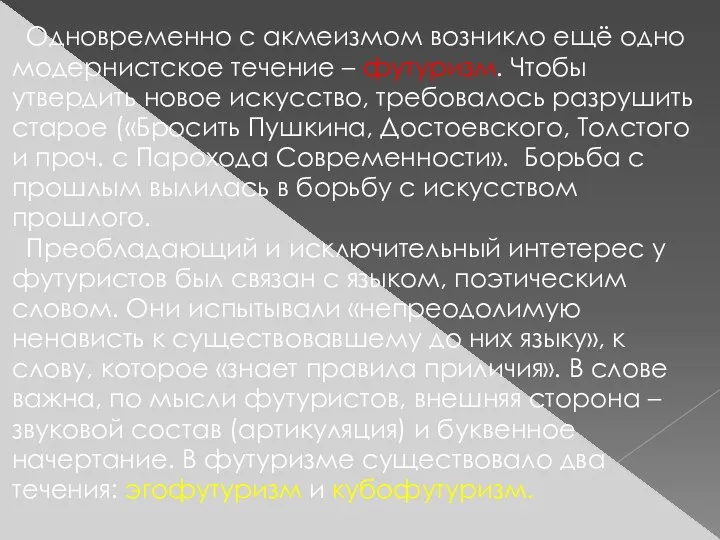 Одновременно с акмеизмом возникло ещё одно модернистское течение – футуризм. Чтобы