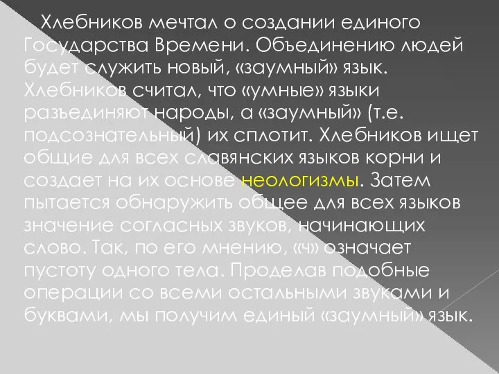 Хлебников мечтал о создании единого Государства Времени. Объединению людей будет служить