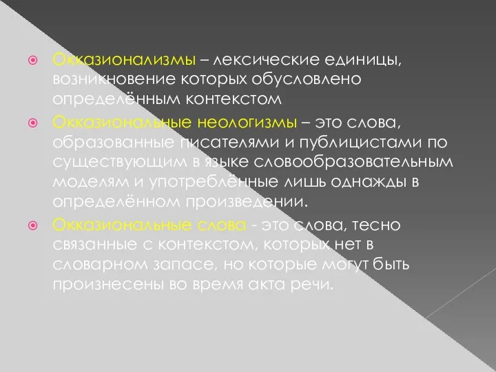 Окказионализмы – лексические единицы, возникновение которых обусловлено определённым контекстом Окказиональные неологизмы