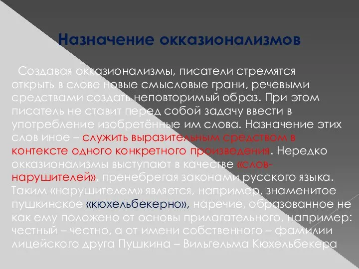 Создавая окказионализмы, писатели стремятся открыть в слове новые смысловые грани, речевыми