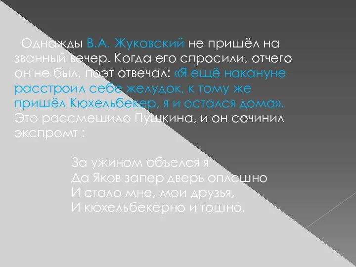 Однажды В.А. Жуковский не пришёл на званный вечер. Когда его спросили,