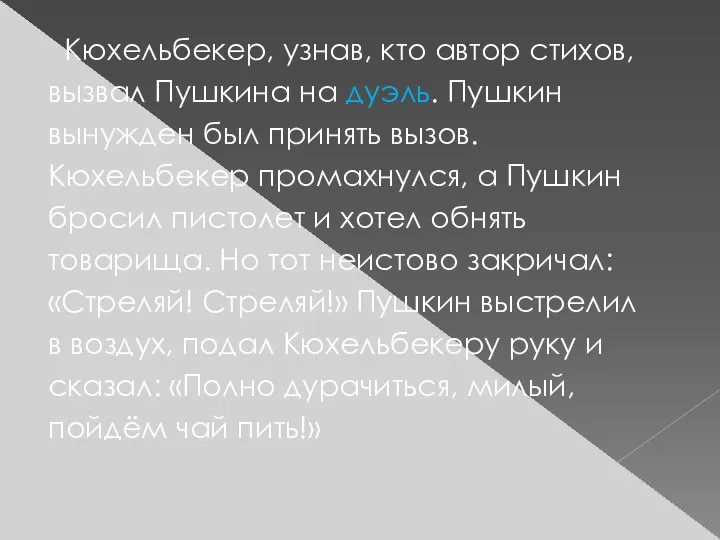 Кюхельбекер, узнав, кто автор стихов, вызвал Пушкина на дуэль. Пушкин вынужден