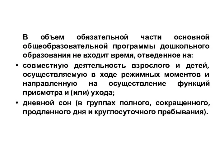 В объем обязательной части основной общеобразовательной программы дошкольного образования не входит