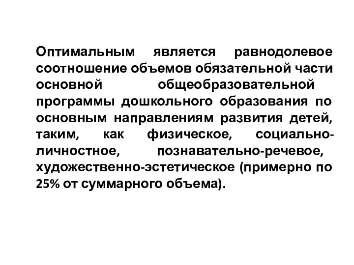 Оптимальным является равнодолевое соотношение объемов обязательной части основной общеобразовательной программы дошкольного