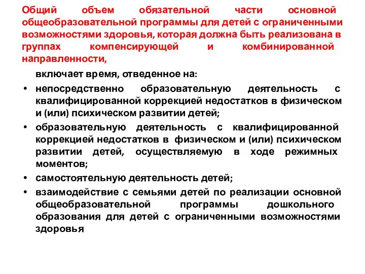 Общий объем обязательной части основной общеобразовательной программы для детей с ограниченными