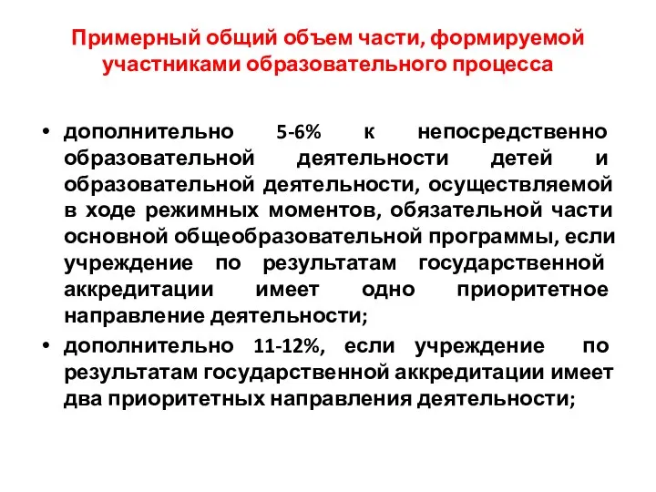 Примерный общий объем части, формируемой участниками образовательного процесса дополнительно 5-6% к