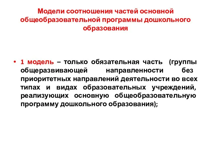 Модели соотношения частей основной общеобразовательной программы дошкольного образования 1 модель –