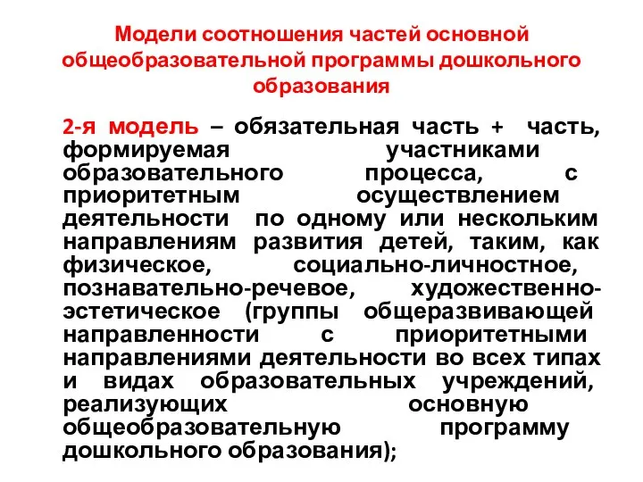 Модели соотношения частей основной общеобразовательной программы дошкольного образования 2-я модель –