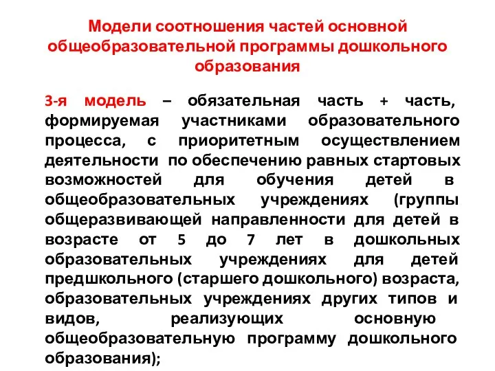 Модели соотношения частей основной общеобразовательной программы дошкольного образования 3-я модель –