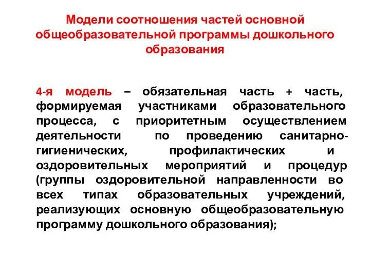 Модели соотношения частей основной общеобразовательной программы дошкольного образования 4-я модель –