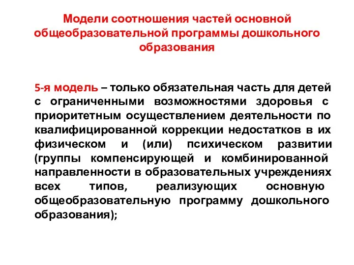 Модели соотношения частей основной общеобразовательной программы дошкольного образования 5-я модель –