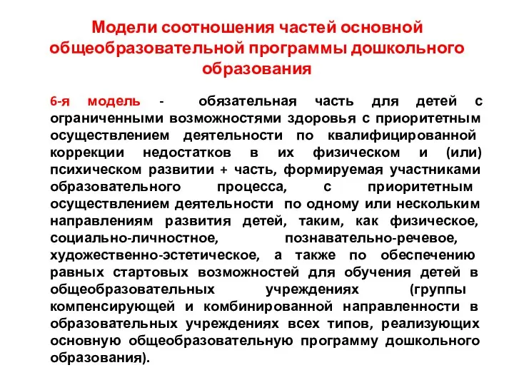 Модели соотношения частей основной общеобразовательной программы дошкольного образования 6-я модель -